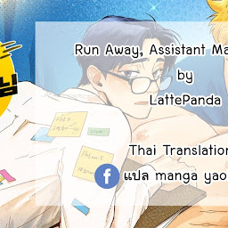 หนีไป ผู้ช่วยผู้จัดการฮา 16 10