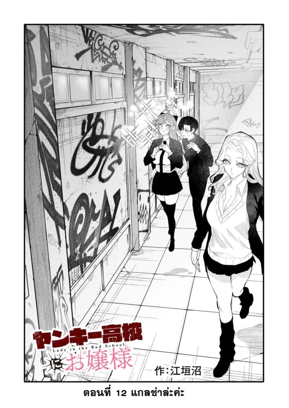 Yankee Koukou ni Ojou sama เธ•เธญเธเธ—เธตเน 12 (4)