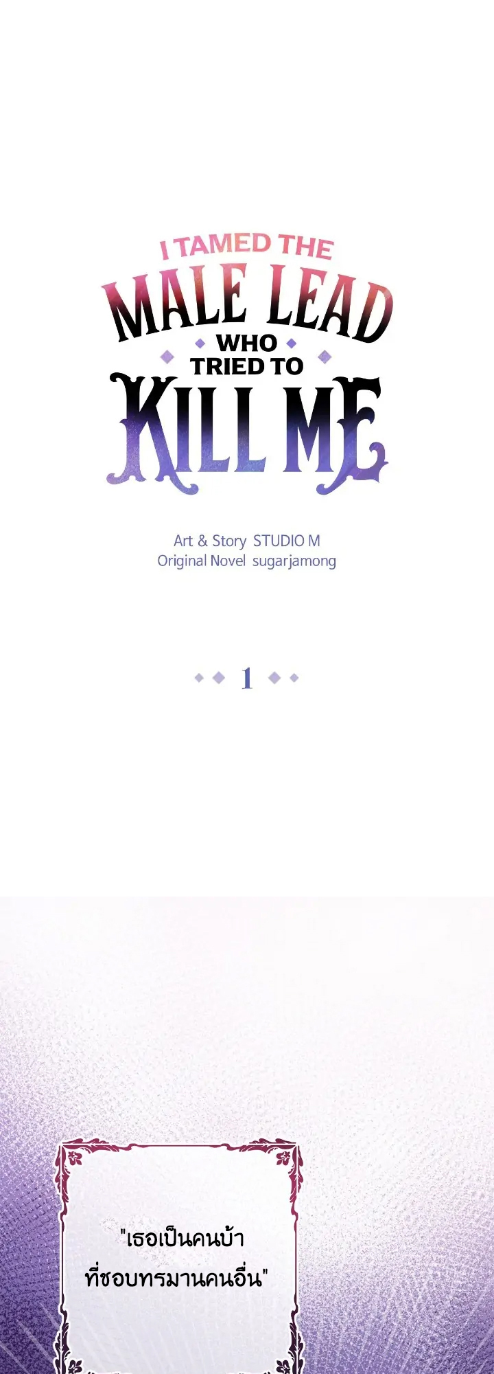 I Tamed the Male Lead Who Tried to Kill Me 1 01