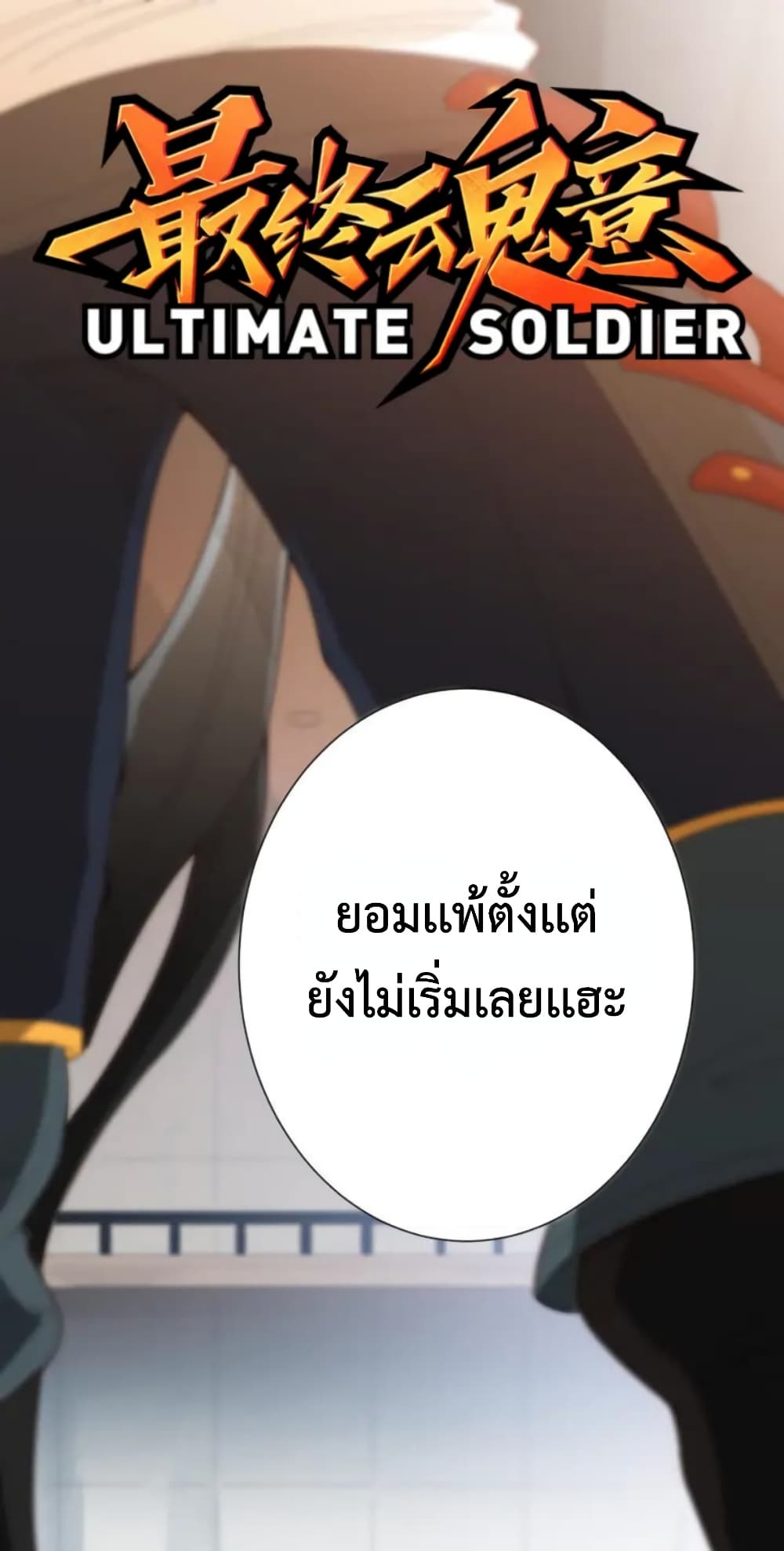 ULTIMATE SOLDIER เธ•เธญเธเธ—เธตเน 41 (2)