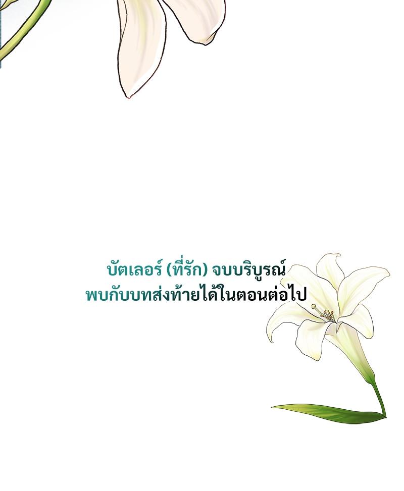 บัตเลอร์ (ที่รัก) 65 102