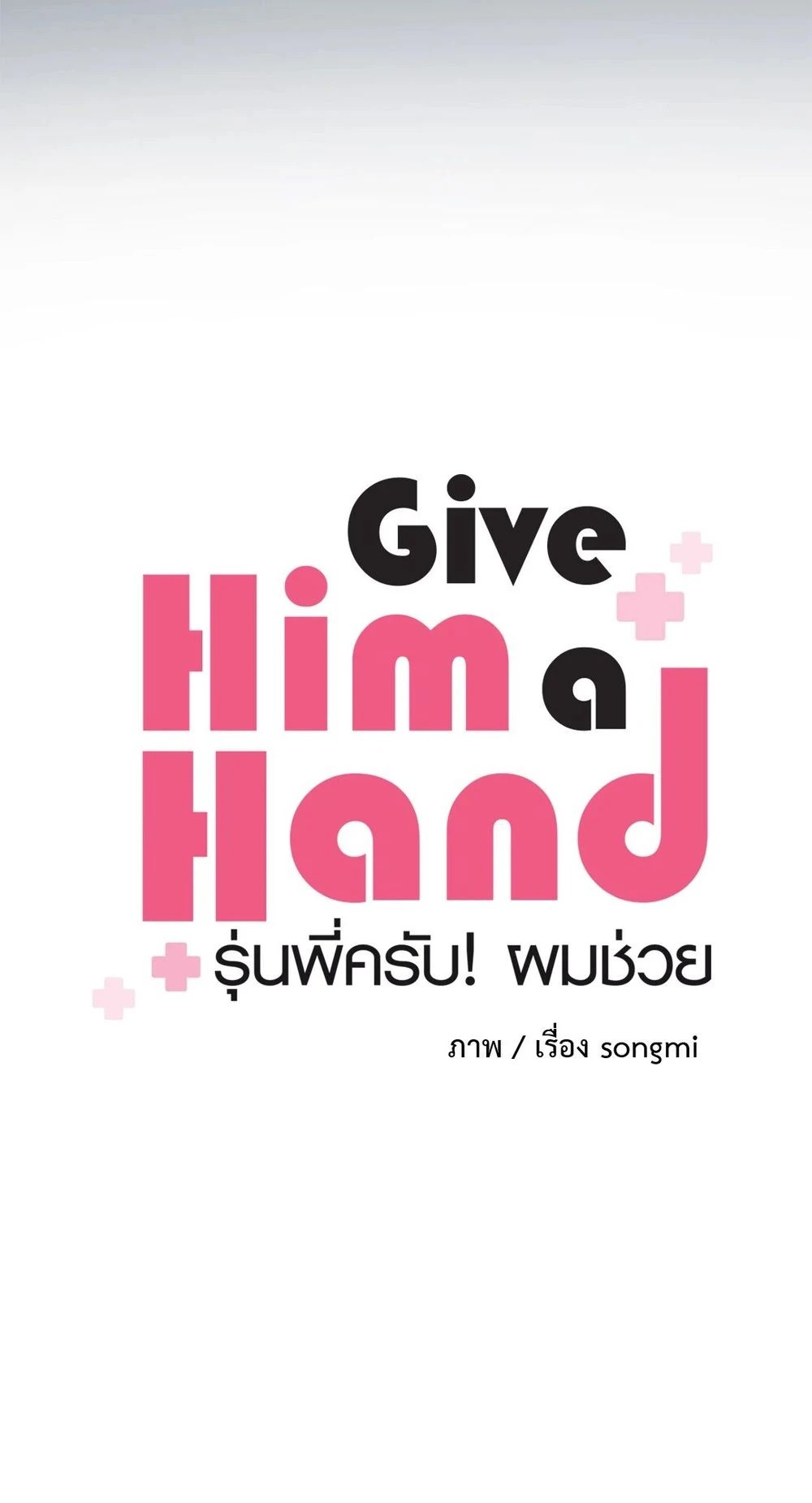 (จบ) Give Him a Hand รุ่นพี่ครับ! ผมช่วย 1 19