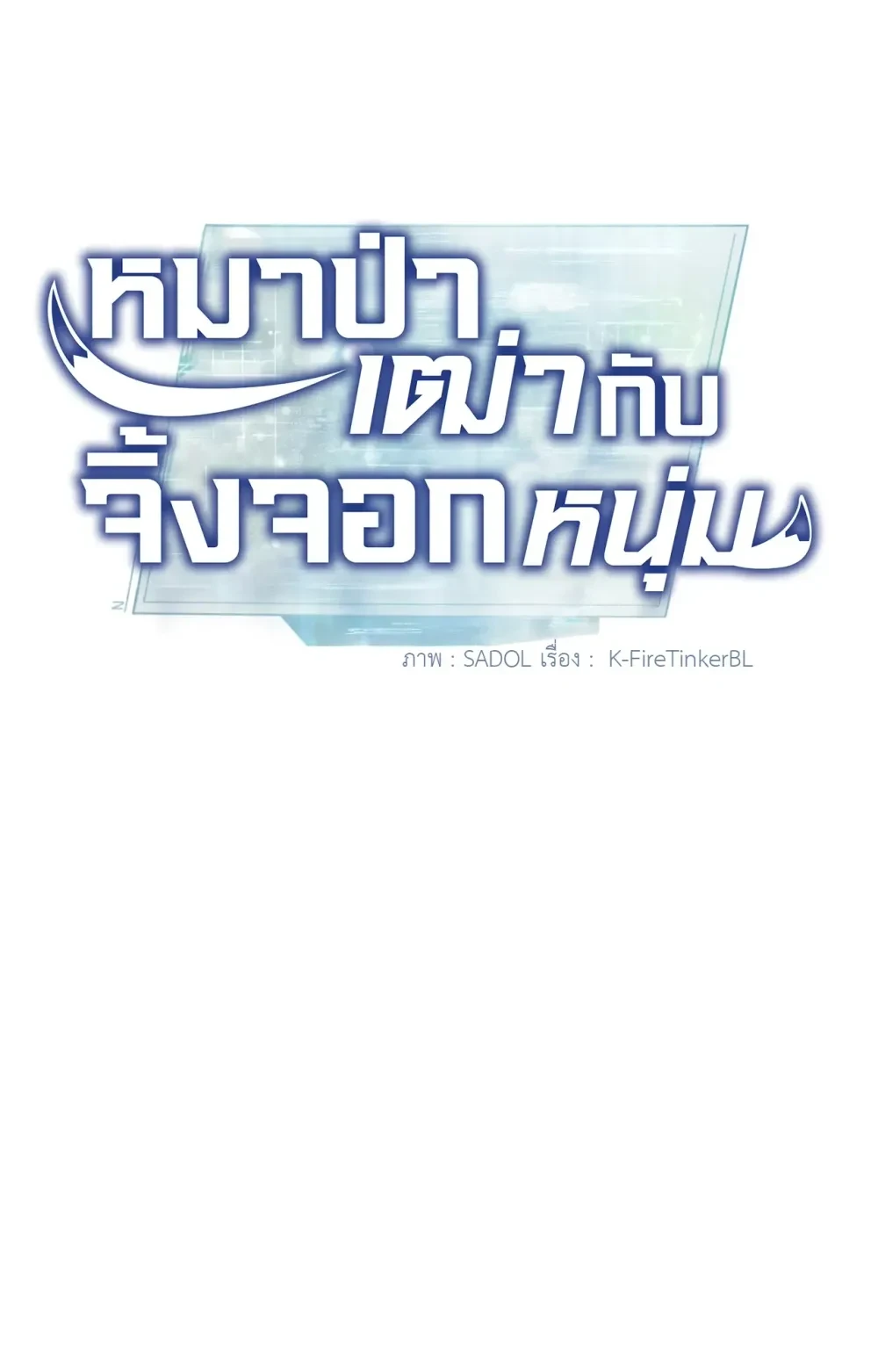 หมาป่าเฒ่ากับจิ้งจอกหนุ่ม 1 03