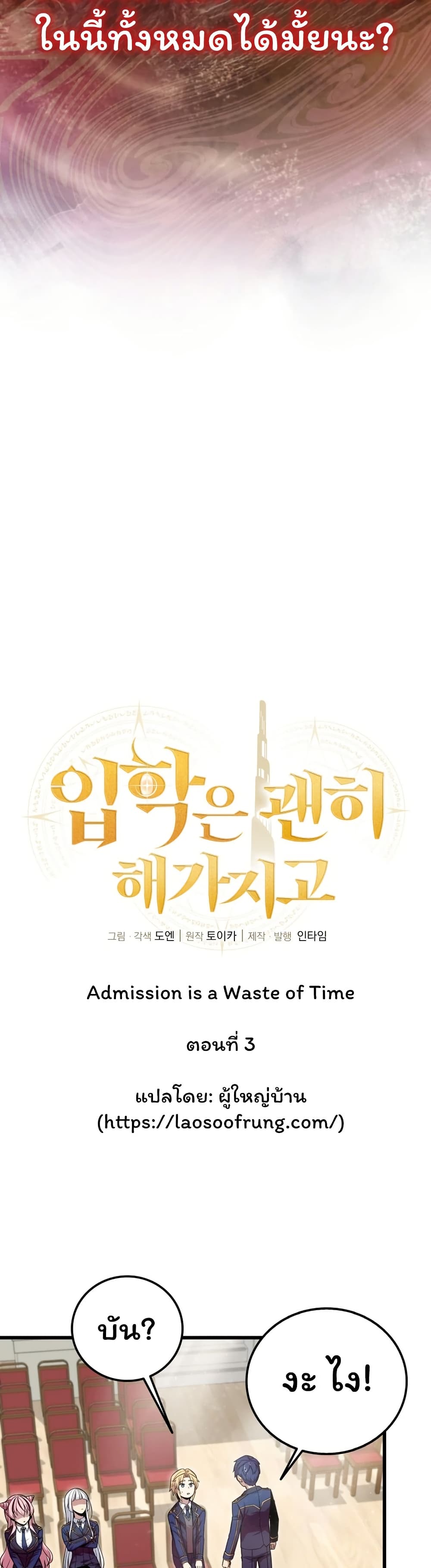 Admission is a Waste of Time 3 04