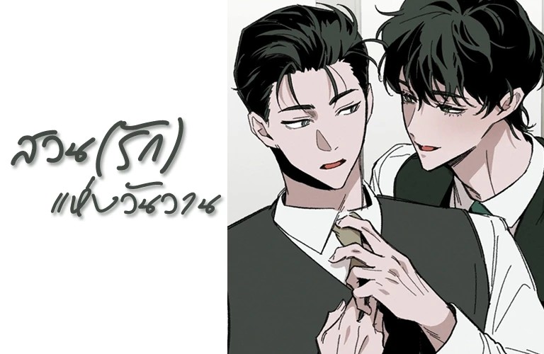 สวน(รัก)แห่งวันวาน 2 01