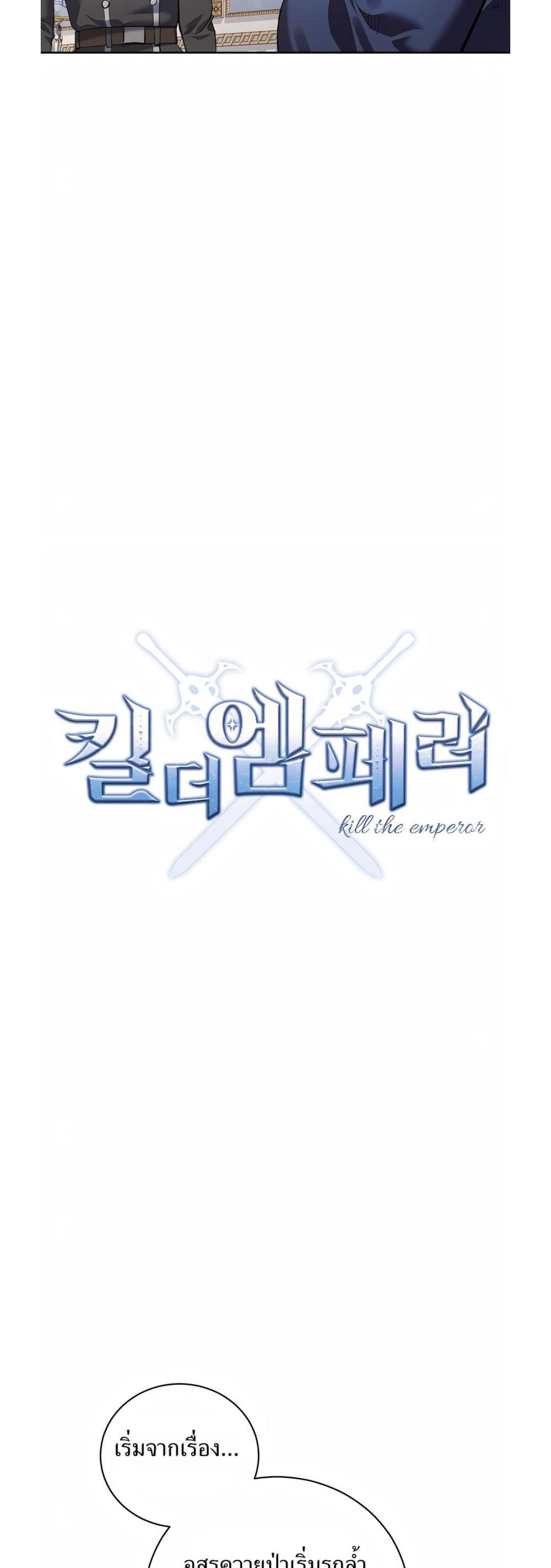 Kill the Emperor 15 05