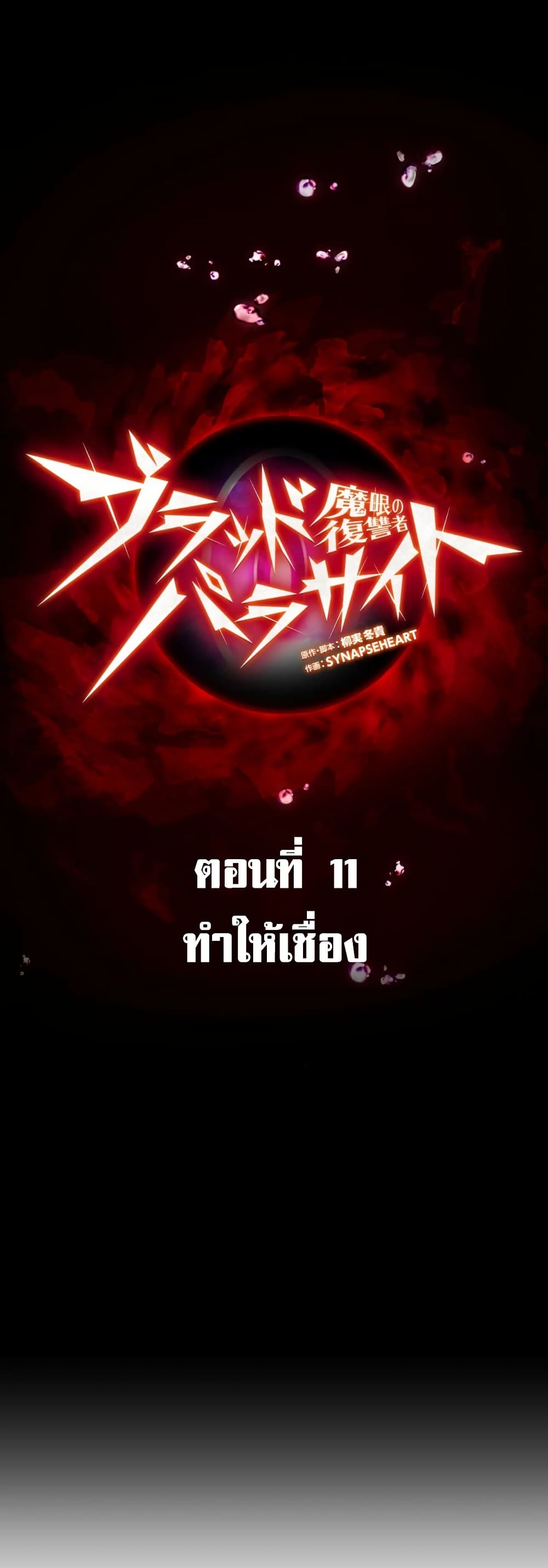Avenger of Mystical Eyes Blood Parasite 11 01
