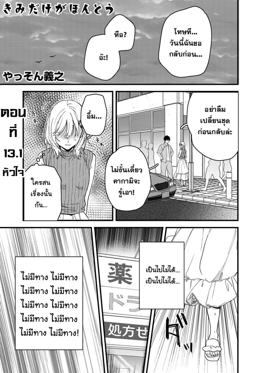 Kimi Dake ga Hontou 13 01