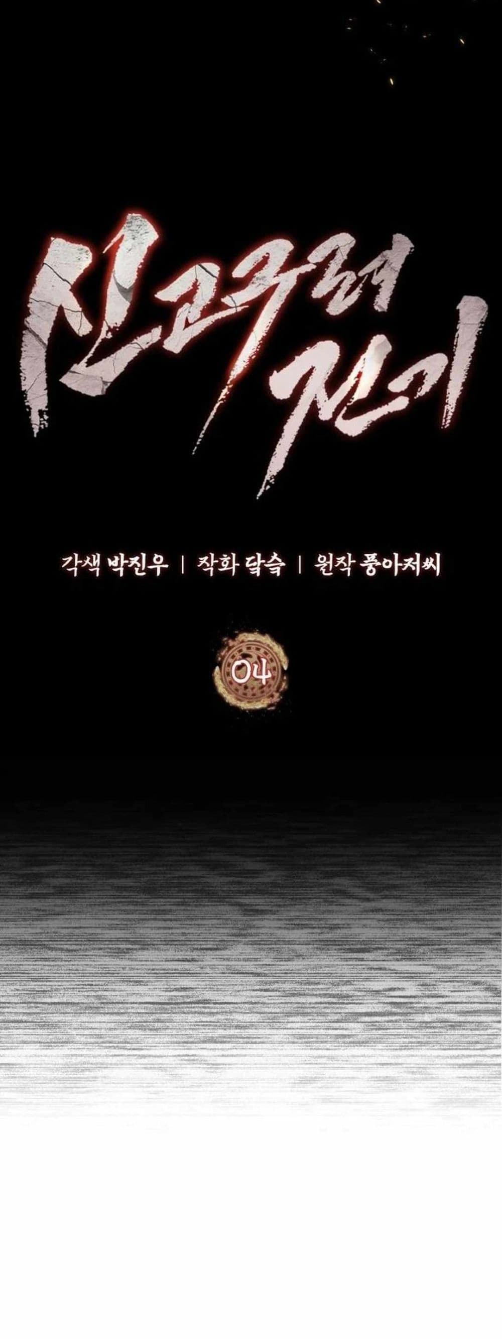 Record of a New Goguryeo 4 16